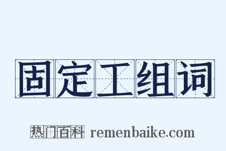 固定工组词是什么意思的图片
